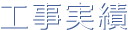 工事実績