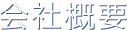 会社概要