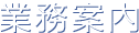 業務案内